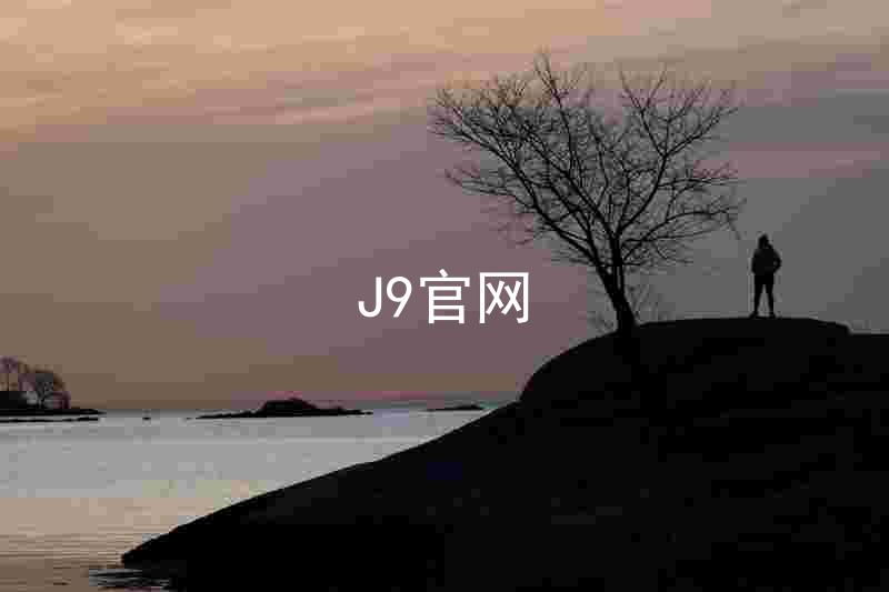 J9官网