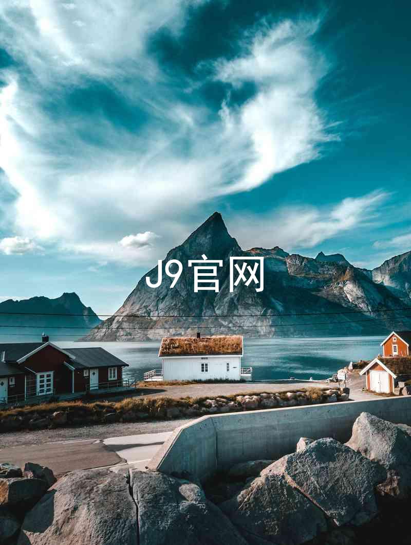J9官网